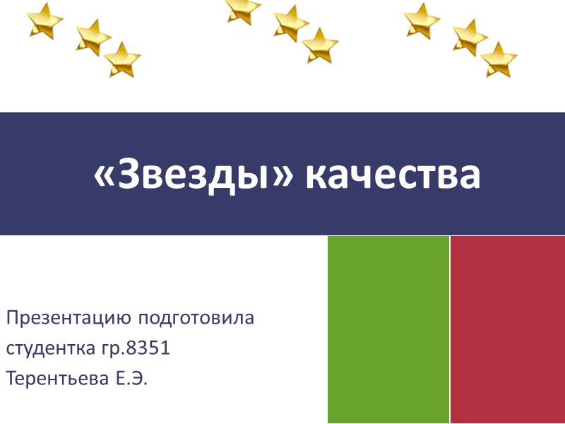 «Звезды» качества Презентацию подготовила  студентка гр.8351  Терентьева Е.Э.